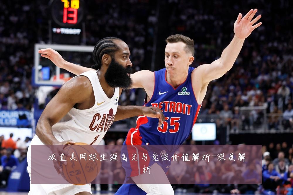 坂直美网球生涯高光与竞技价值解析-深度解析